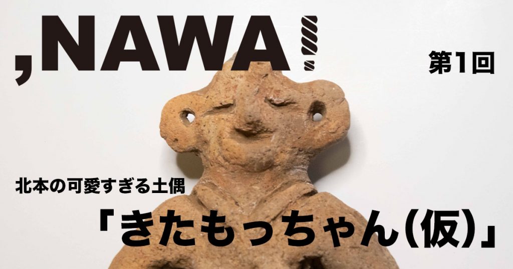 NAWA! 北本の可愛すぎるアイドル土偶編 | &green 北本市
