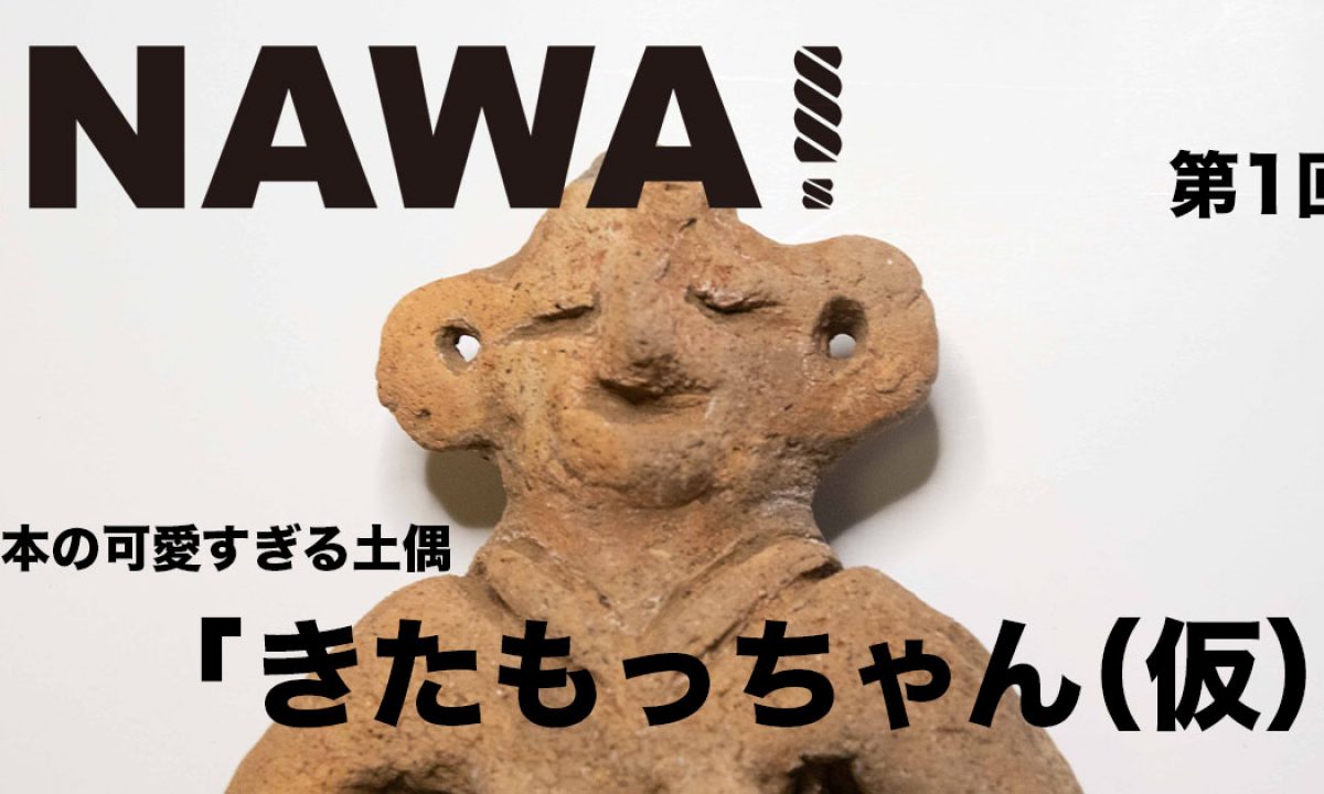 NAWA! 北本の可愛すぎるアイドル土偶編 | &green 北本市