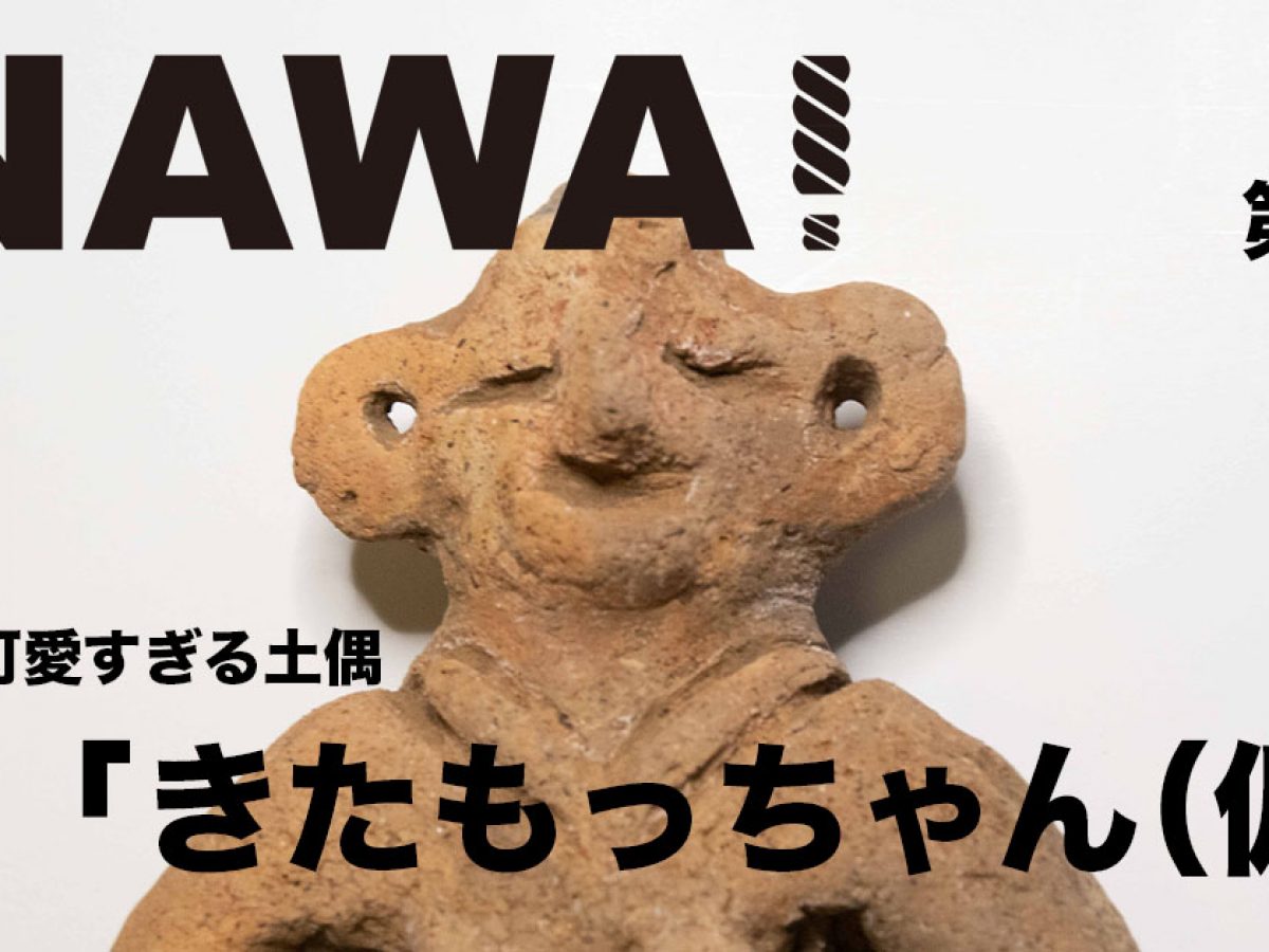 NAWA! 北本の可愛すぎるアイドル土偶編 | &green 北本市